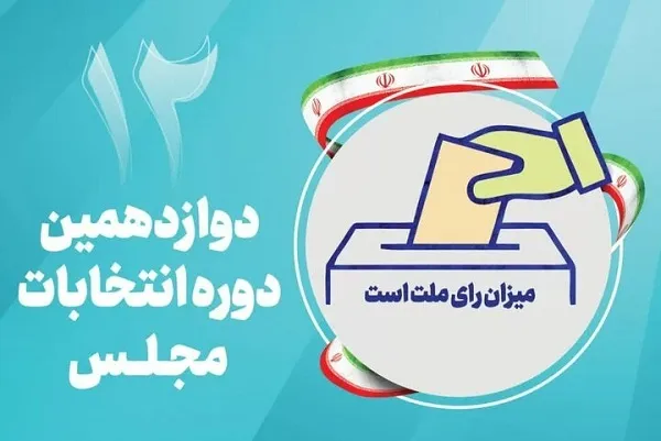 نتایج صلاحیت داوطلبان مجلس ۱۹ و ۲۰ آبان ابلاغ می‌شود
