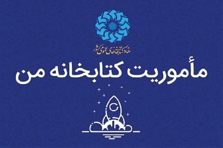 راهیابی 3 کتابخانه فارس به دوره دوم طرح «مأموریت کتابخانه من»