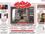 صفحه نخست روزنامه‌های سه‌شنبه ۲۷ خرداد ۱۴۰۴