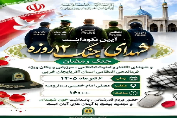 مراسم نکوداشت شهدای افتخارآفرین آذربایجان غربی برگزار می‌شود