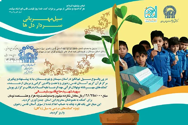 کمک‌ نونهالان قرآنی مهدالرضا(ع) به سیل‌زدگان / کسب فضیلت‌های اخلاقی با آموزش صحیح