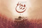 صوت | قطعه «وداع» با رهبر شهید انقلاب