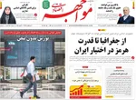 صفحات نخست روزنامه‌های دوشنبه ۳۱ فروردین ۱۴۰۵