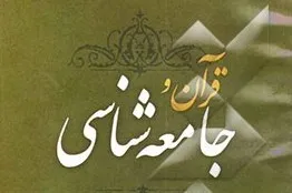 برپایی نمايشگاه موضوعی «قرآن و جامعه‌شناسی»