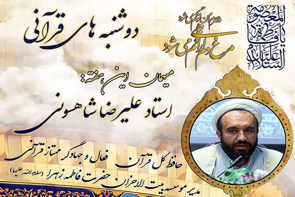 مدیر مؤسسه بیت‌الاحزان حضرت زهرا(س) میهمان برنامه «دوشنبه‌های قرآنی»