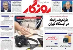 صفحه نخست روزنامه‌های شنبه ۱۸ مرداد ۱۴۰۴