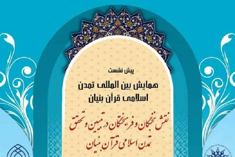پیش نشست همایش بین‌المللی «تمدن اسلامی قرآن‌بنیان» در شیراز برگزار شد