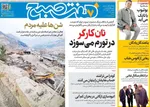 صفحه نخست روزنامه‌های ‌سه‌شنبه ۱۳ آبان ۱۴۰۴