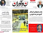 صفحه نخست روزنامه‌های ‌دوشنبه ۱۲ آبان ۱۴۰۴
