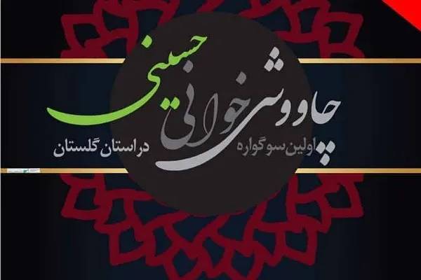 تمدید مهلت ارسال آثار به سوگواره «چاووشی‌خوانی حسینی» در گلستان