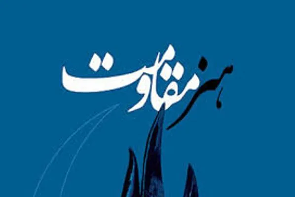 کارگاه‌های آموزشی جشنواره هنر مقاومت در ۱۰ استان کشور
