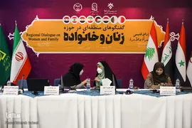 نشست بین‌المللی «گفت‌و‌گوهای منطقه‌ای در حوزه زنان و خانواده»