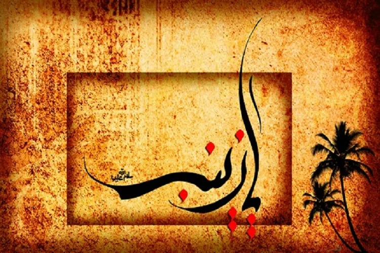 شکوه صبر در طی طریق/ اسطوره مهر و وفا، آیه‌های توانایی انسان را نوشت