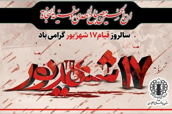 گرامیداشت شهدای 17 شهریور در شهرکرد