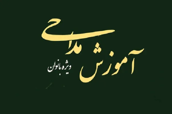 برپایی دوره آموزش مداحی ویژه بانوان
