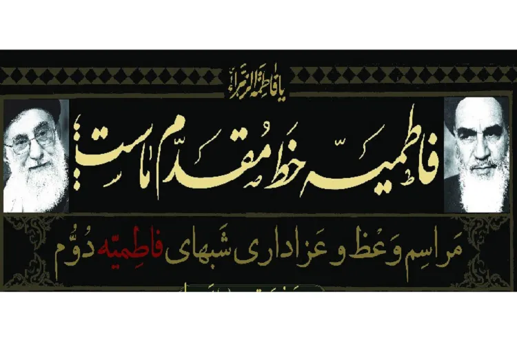 دانشكده علوم قرآنی شیراز میزبان سوگواران فاطمی می‌شود