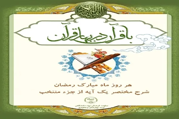 اجرای طرح «با قرآن در بهار قرآن» ویژه دانشگاهیان چهارمحال‌وبختیاری