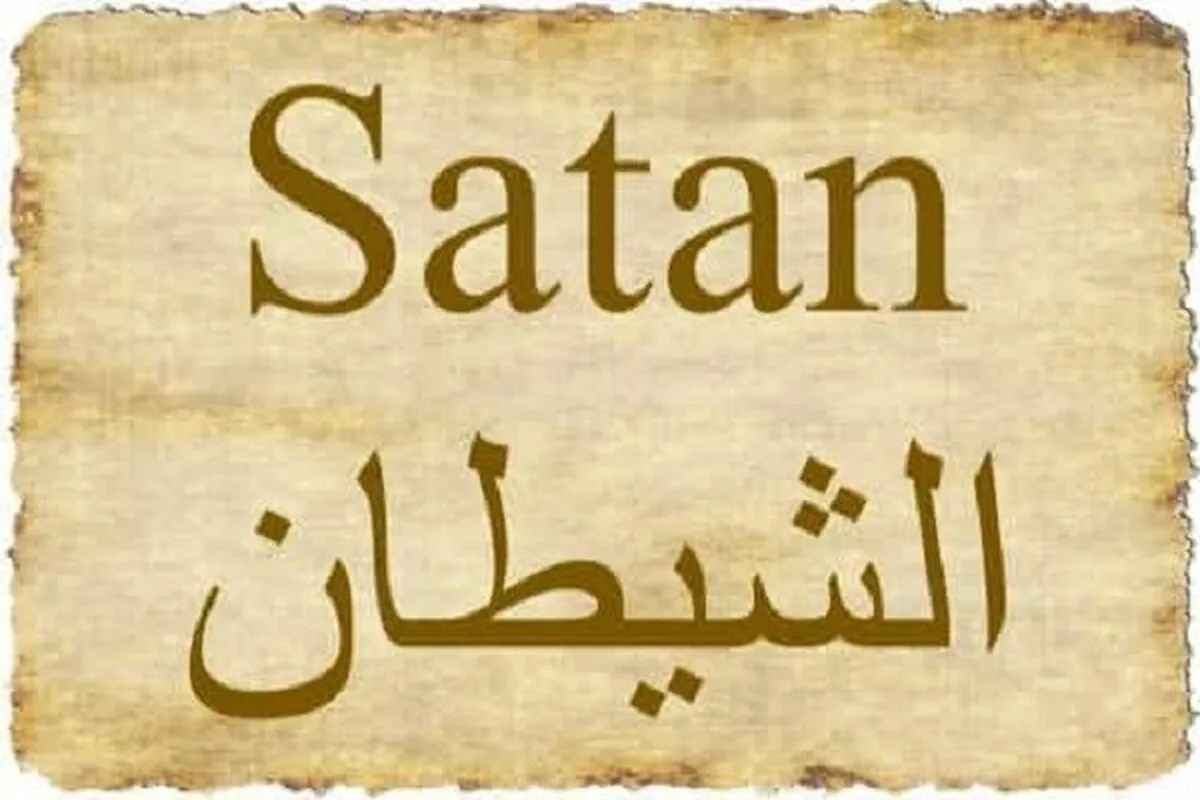 شیطان کی حقیقت کیا ہے؟