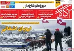 صفحات نخست روزنامه‌های چهارشنبه ۱ بهمن ۱۴۰۴