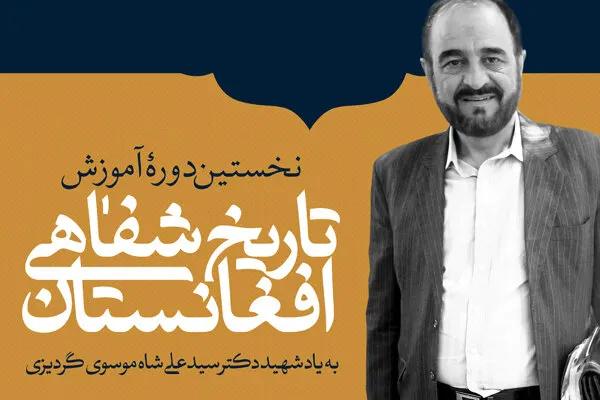 نخستین دوره آموزش تاریخ شفاهی افغانستان برگزار می‌شود