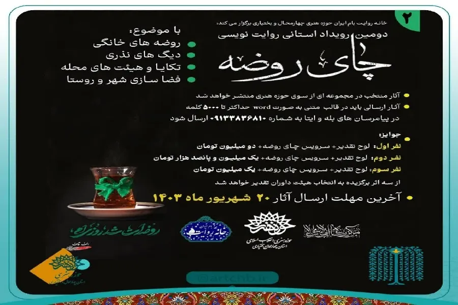 اعلام فراخوان دومین رویداد «چای روضه» در چهارمحال‌وبختیاری