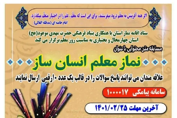 فراخوان مسابقه «نماز، معلم انسان‌ساز» در چهارمحال‌وبختیاری