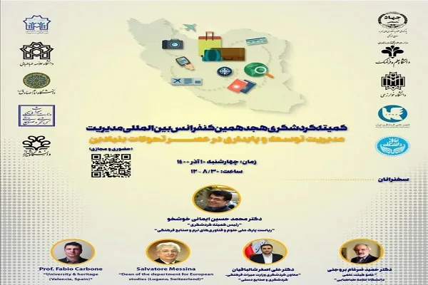 کنفرانس «مدیریت توسعه و پایداری در عصر تحولات بنیادین» برگزار می‌شود