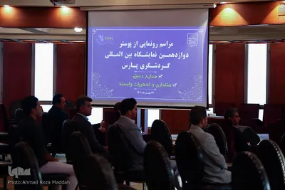 آئین رونمایی از پوستر دوازدهمین نمایشگاه بین‌المللی گردشگری پارس
