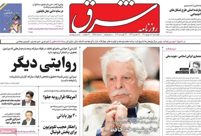 روزنامه شرق