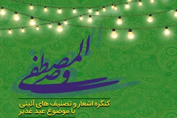 کنگره‌ اشعار و تصنیف‌های آئینی غدیر برگزار می‌شود
