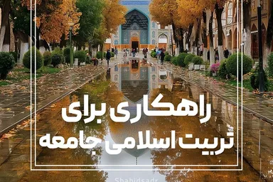 فتوتیتر | راهکاری برای تربیت اسلامی جامعه
