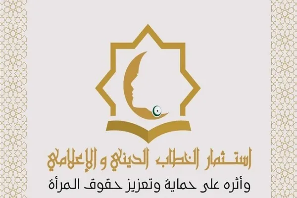 برگزاری همایش بین‌المللی «گفتمان دینی و حقوق زنان» در قاهره