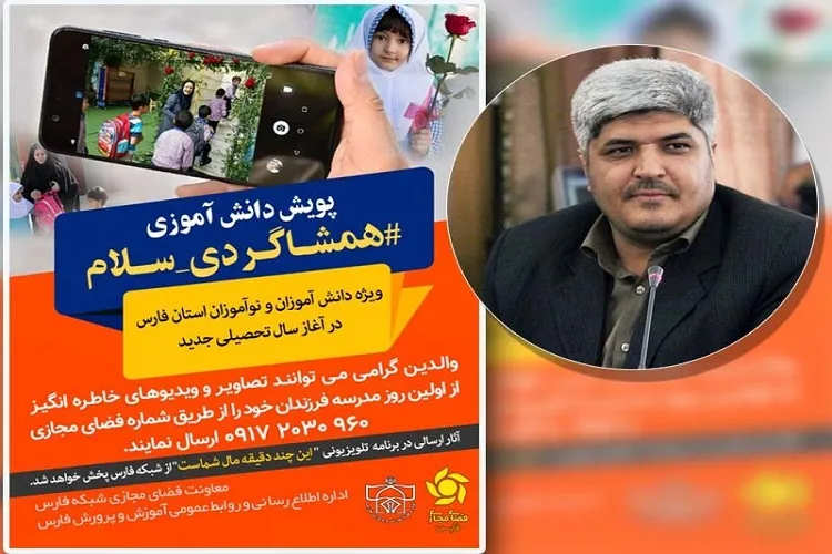 راه‌اندازی پویش «همشاگردی سلام» در فارس