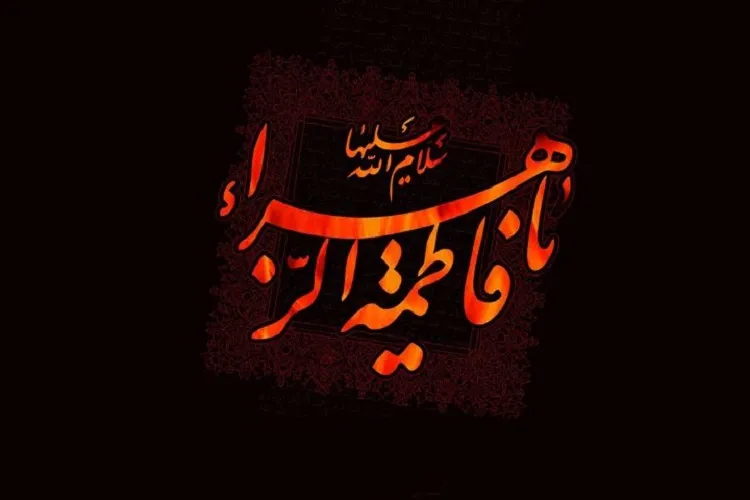 ویژه‌‌برنامه سالروز شهادت حضرت فاطمه(س) برگزار می‌شود