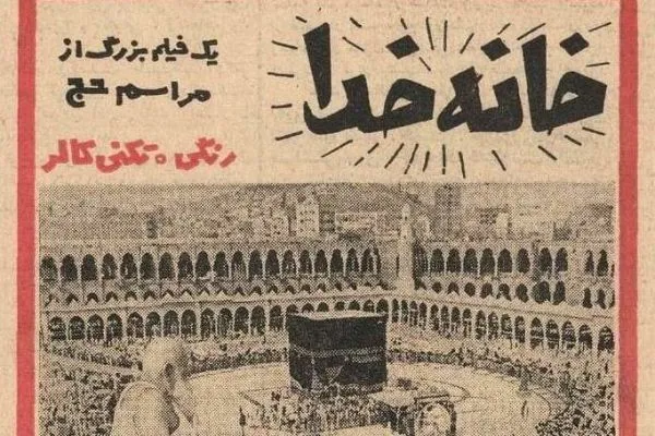 مستند «خانه خدا» در ایکنا به نمایش درمی‌آید