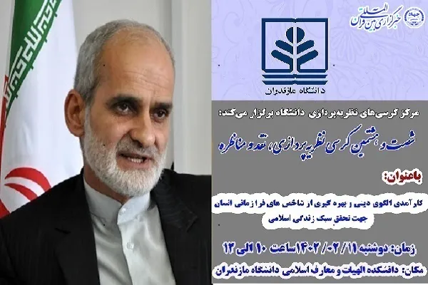 کرسی نظریه‌پردازی تحقق سبک زندگی اسلامی در دانشگاه مازندران برگزار می‌شود
