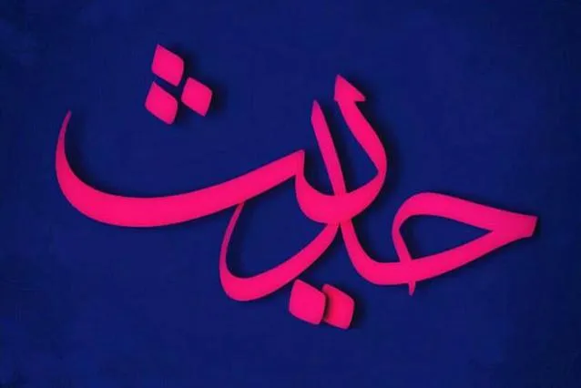 واکاوی اعتبارسنجی احادیث شیعه با تمرکز بر عصر صادقین(ع)