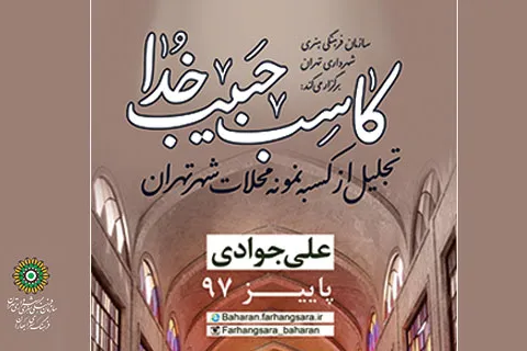 کاسب حبیب خداست/ تجلیل از کاسب نمونه منطقه 17