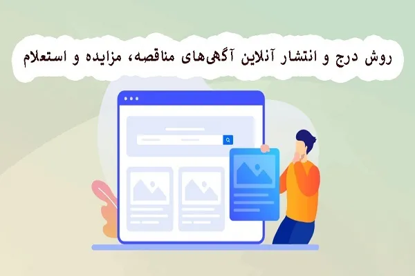 روش درج و انتشار آنلاین آگهی‌های مناقصه، مزایده و استعلام
