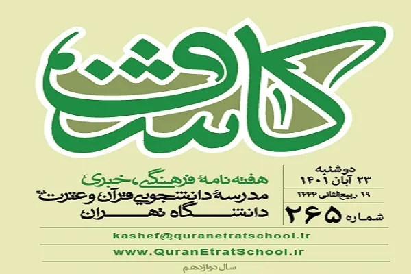تازه‌ترین شماره نشریه کاشف منتشر شد