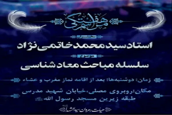 سلسله مباحث «معادشناسی» در اراک