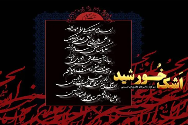 رادیو معارف سوگوار شهید دشت کربلا می‌شود