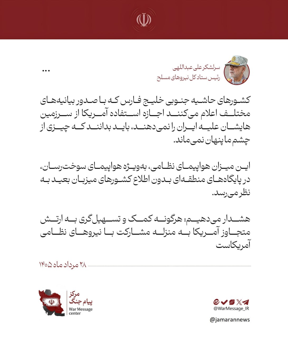 هشدار رئیس ستاد کل نیروهای مسلح در خصوص کمک به ارتش متجاوز آمریکا هشدار رئیس ستاد کل نیروهای مسلح در خصوص کمک به ارتش متجاوز آمریکا