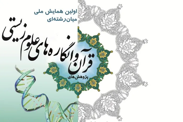 برگزاری همایش ملی پژوهش‌های میان رشته‌ای قرآن و انگاره‌های علوم زیستی