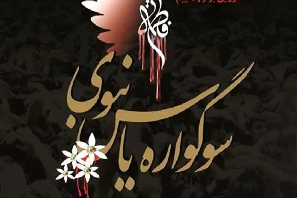 اقامه «سوگواره یاس نبوی» در 30 بقعه متبرکه چهارمحال‌وبختیاری