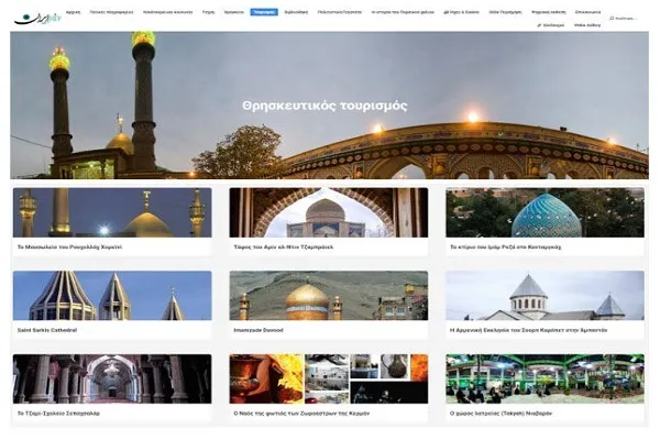 معرفی مقاصد گردشگری مذهبی ایران به یونانیان