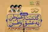آغاز پویش «گذشت از هموطن به عشق وطن» در یزد