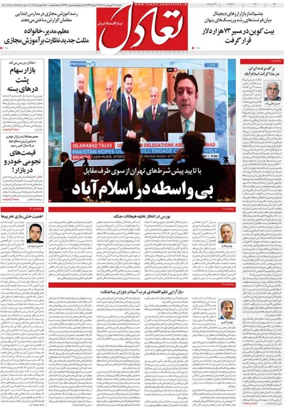 صفحات نخست روزنامه‌های یکشنبه ۲۳ فروردین ۱۴۰۵