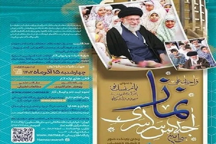 اعلام فراخون علمی سی‌امین اجلاس سراسری نماز در البرز