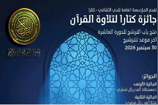 Bekanntgabe der Details des zehnten Internationalen Koranwettbewerbs des Katara-Preises